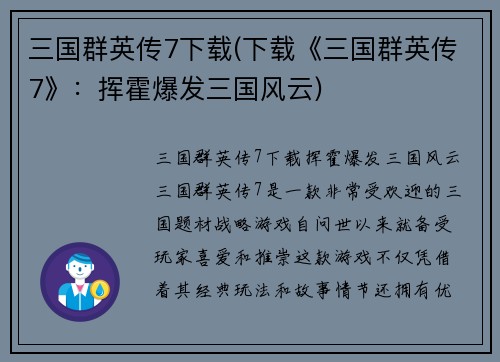 三国群英传7下载(下载《三国群英传7》：挥霍爆发三国风云)