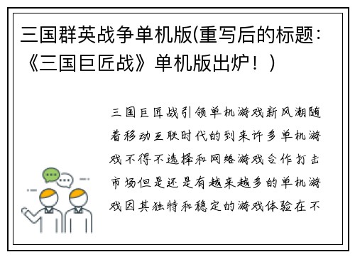 三国群英战争单机版(重写后的标题：《三国巨匠战》单机版出炉！)