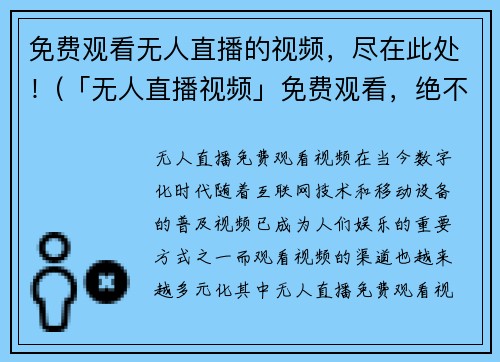 免费观看无人直播的视频，尽在此处！(「无人直播视频」免费观看，绝不外传！)