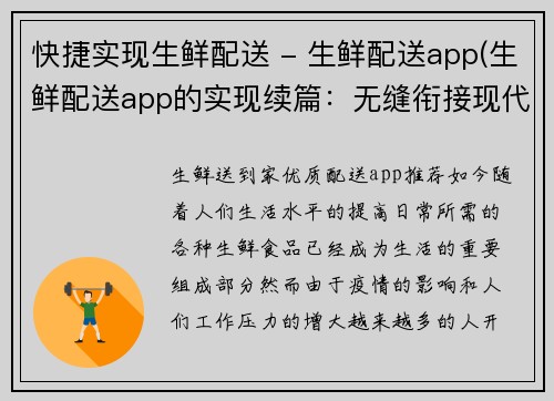 快捷实现生鲜配送 - 生鲜配送app(生鲜配送app的实现续篇：无缝衔接现代生活)