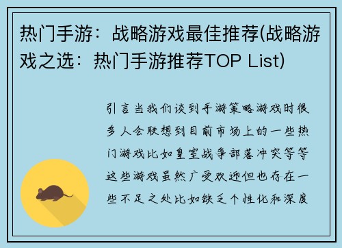 热门手游：战略游戏最佳推荐(战略游戏之选：热门手游推荐TOP List)