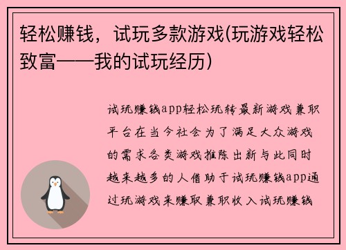 轻松赚钱，试玩多款游戏(玩游戏轻松致富——我的试玩经历)