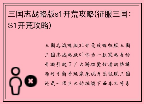 三国志战略版s1开荒攻略(征服三国：S1开荒攻略)