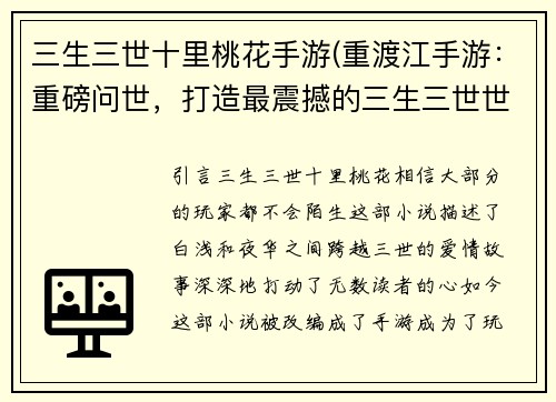 三生三世十里桃花手游(重渡江手游：重磅问世，打造最震撼的三生三世世界！)