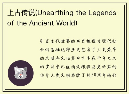 上古传说(Unearthing the Legends of the Ancient World)