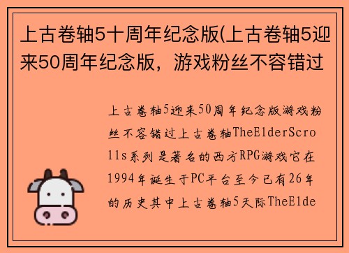 上古卷轴5十周年纪念版(上古卷轴5迎来50周年纪念版，游戏粉丝不容错过！)
